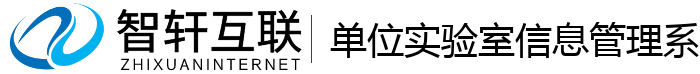 单位实验室信息管理系统